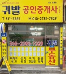 귀발공인중개사사무소