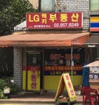 LG럭키공인중개사사무소