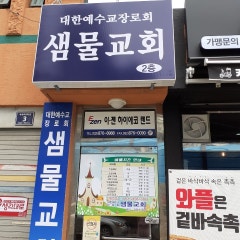 대한예수교 샘물교회