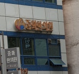 중화한의원