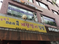 진순자계란말이김밥 영등포구청점