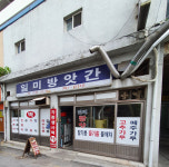일미방앗간