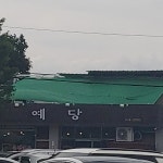 예당(참붕어죽,어탕)