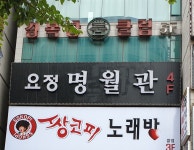 명월관