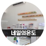 네일의온도