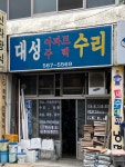대성수리