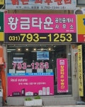 황금타운 공인중개사