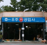 카포스 우주카공업사