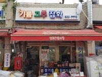 충남기름고추상회