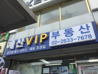 예산VIP공인중개사사무소
