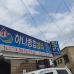 하나종합설비