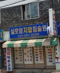 실로암지압침술원