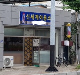 신세계휴랜드이용소 | 신세계이용소