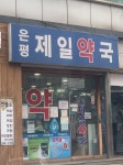 은평제일약국