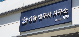 선율법무사합동사무소 서울숲 본점