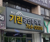 황금기린공인중개사사무소