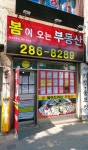 봄이오는부동산중개사무소
