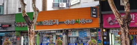 그린의료기