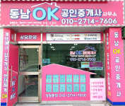 동남ok공인중개사사무소