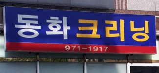 동화크리닝