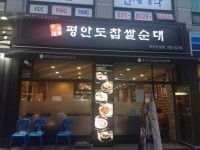 평안도찹쌀순대 광주탄벌점