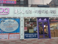 미인안경