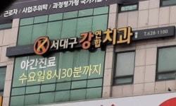 서대구강연합치과의원
