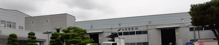 신한정공