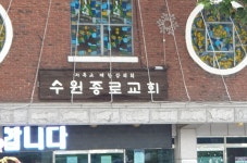 수원종로교회