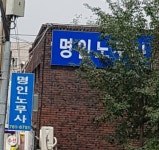 명인노무사사무소