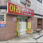 아라공인중개사사무소