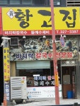황고집바지락칼국수