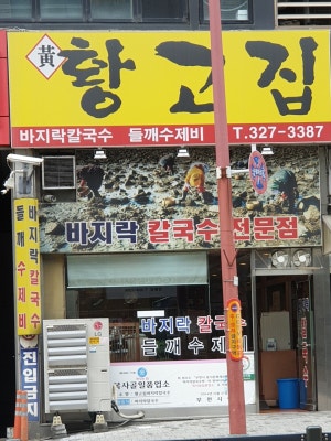 황고집바지락칼국수