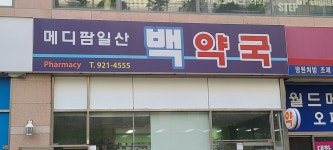 메디팜일산백약국