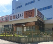 영혜상사