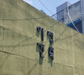 이정건축