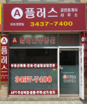 A플러스공인중개사사무소