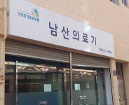 남산의료기