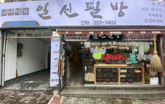 일신필방