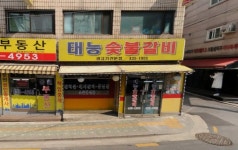 태능숯불갈비