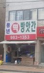 김포풍년떡방앗간