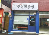 주영미용실