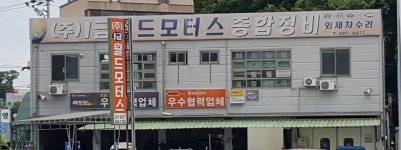 1급웰컴모터스종합정비