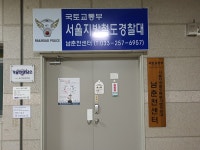 서울지방철도특별사법경찰대 남춘천센터