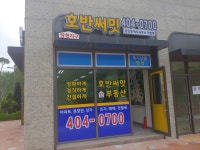 장현지구 호반써밋 공인중개사사무소