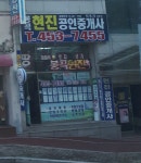 봉곡현진공인중개사사무소