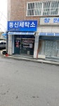 동신세탁소