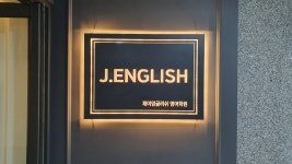 제이잉글리쉬영어학원