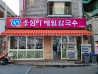봉평옹심이메밀칼국수