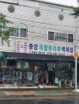 중앙재활용의류백화점